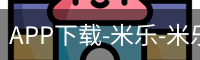米乐官方网站下载